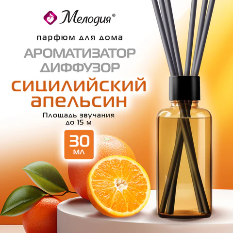 Ароматизатор аромадиффузор с палочками, освежитель 30 мл, МЕЛОДИЯ "Сицилийский апельсин", 609791 - МСК «Форвард»