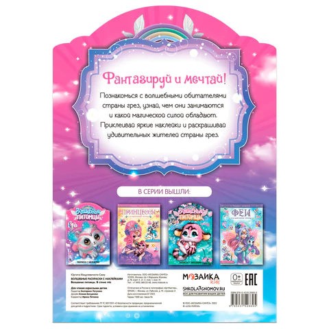 Раскраска с наклейками АССОРТИ "Волшебные питомцы", КОМПЛЕКТ 6ШТ 29,5х21 см, 3+, МС 691117 - МСК «Форвард»