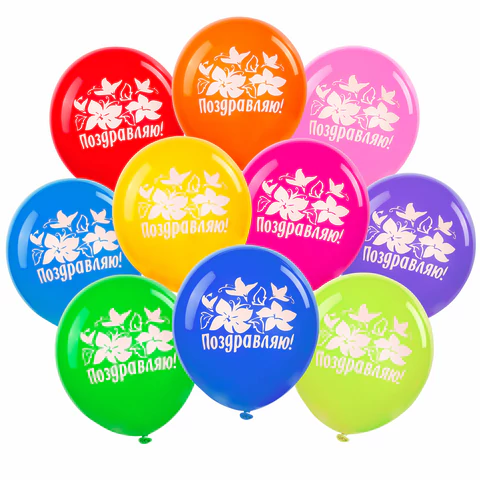 Шары воздушные ЗОЛОТАЯ СКАЗКА, 12"(30см), КОМПЛЕКТ 50шт, ассорти 10цв, рис. Поздравляю,пакет,105006