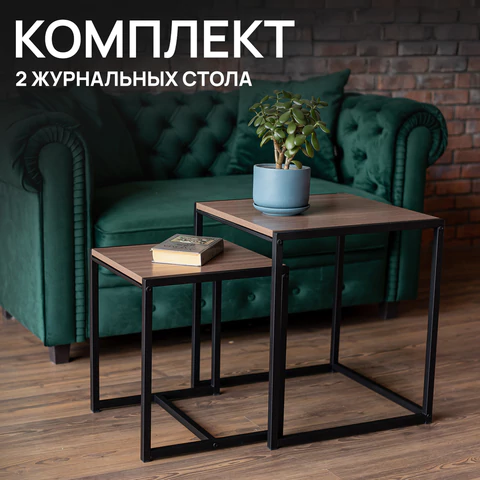 Стол журнальный "Терса", 490х490х560/390х390х460 мм, КОМПЛЕКТ 2 шт., металл/ЛДСП ясень шимо темный 641929 под заказ 8 дней - МСК «Форвард»