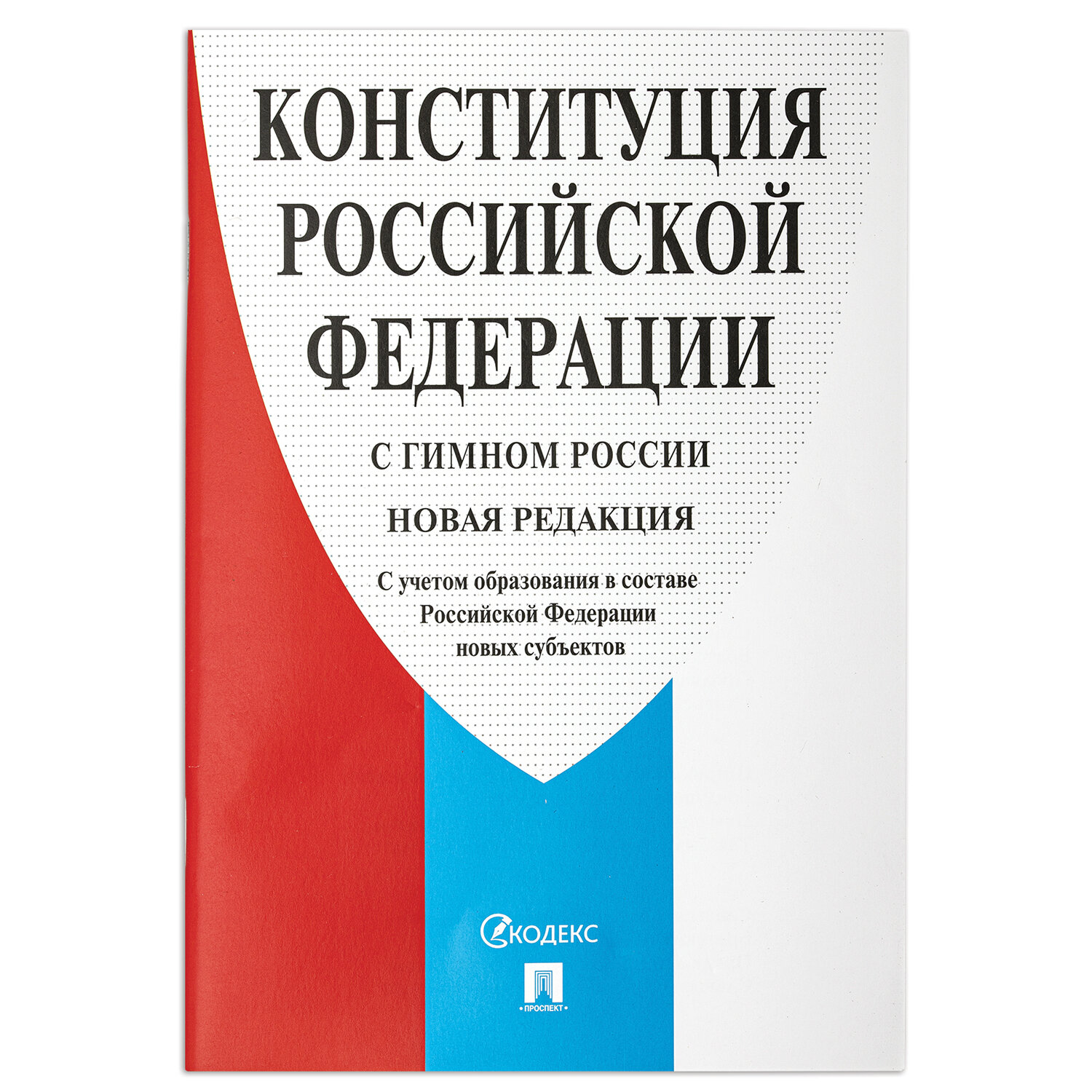 Брошюра "Конституция РФ" (с гимном России), НОВАЯ РЕДАКЦИЯ, мягкий переплёт, Проспект 127540