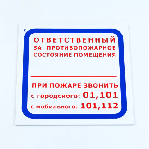 Знак "Ответственный за противопожарное состояние помещения", КОМПЛЕКТ 3 шт., 200х200х2 мм, пластик, F16 611000 - МСК «Форвард»
