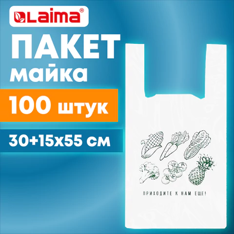 Пакет "майка" КОМПЛЕКТ 100 штук, 30+15х55, ПНД "Приходите еще", 15 мкм, LAIMA, 700794 - МСК «Форвард»