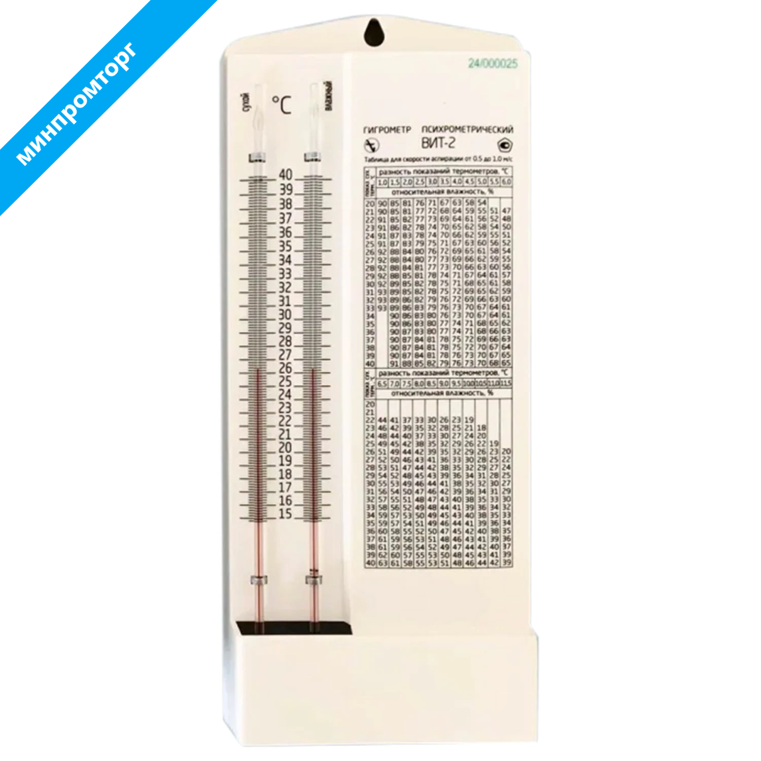 Гигрометр психрометрический ВИТ-2 с поверкой РФ, диапазон: от +15 до +40 °С, ПТЗ 671461 минпромторг