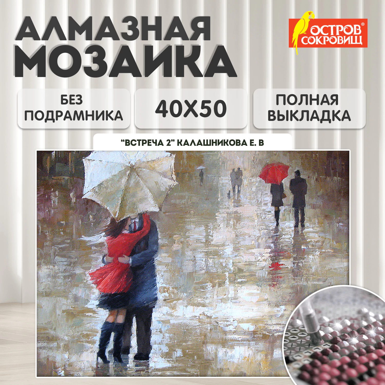 Картина стразами (алмазная мозаика) 40*50 см, ОСТРОВ СОКРОВИЩ "Встреча 2", без подрамника, 662587