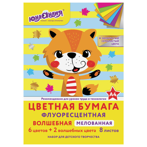 Цветная бумага А4 ФЛУОРЕСЦЕНТНАЯ МЕЛОВАННАЯ ВОЛШЕБНАЯ, 8л. 8цв., на скобе, 200х280мм,ЮНЛАНДИЯ,129545