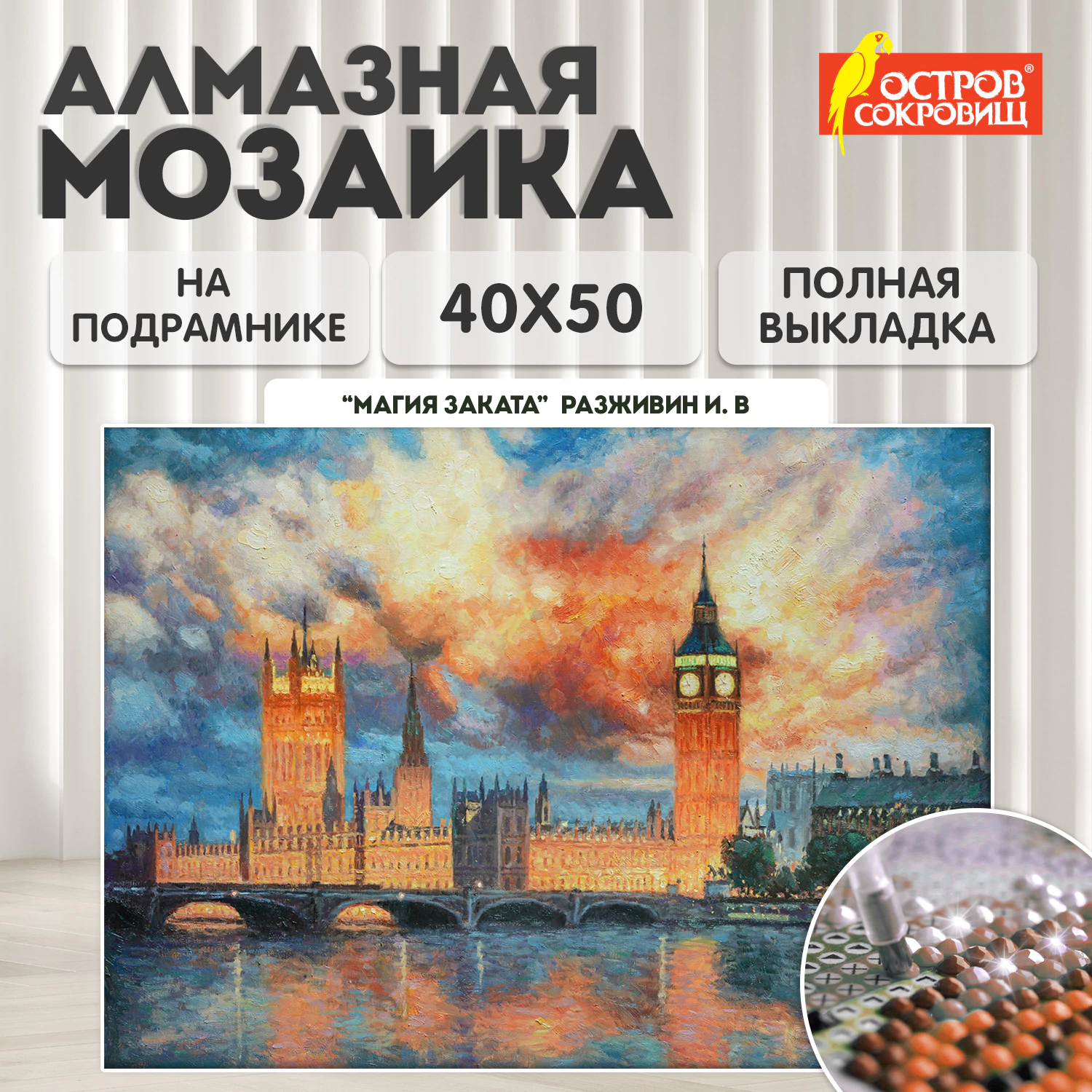 Картина стразами (алмазная мозаика) 40x50 см, ОСТРОВ СОКРОВИЩ "Небо Лондона", на подрамнике, 662592