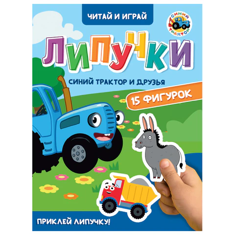 Книжка с липучками "Читай и играй", 15 фигурок, КОМПЛЕКТ 4ШТ 160х220 мм, 8 стр., АССОРТИ, ПП PROF-PRESS 691199 - МСК «Форвард»