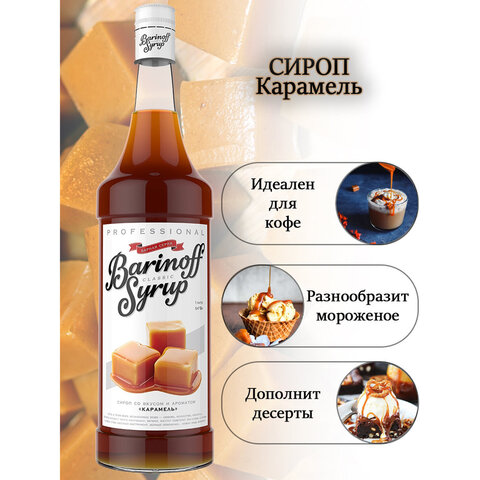 Сироп BARINOFF "Карамель", 1 л, стеклянная бутылка 622215 - МСК «Форвард»