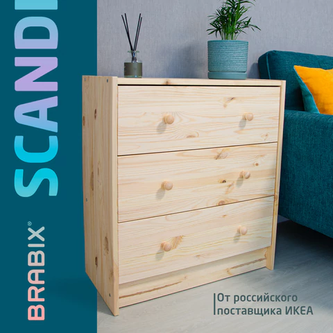 Комод деревянный, сосна, BRABIX "Scandi Wood SC-001" РАСТ, 620х300х700 мм, 3 ящика, 641890, 008.02.35 641890 - МСК «Форвард»