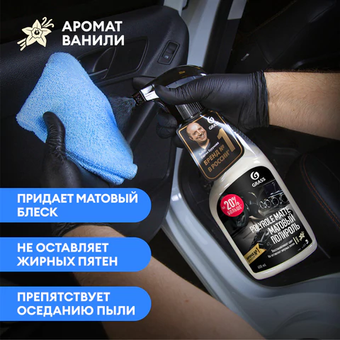 Полироль-очиститель пластика, 600 мл, GRASS POLYROLE MATTE, с ароматом ванили, триггер, 110395 700199 - МСК «Форвард»