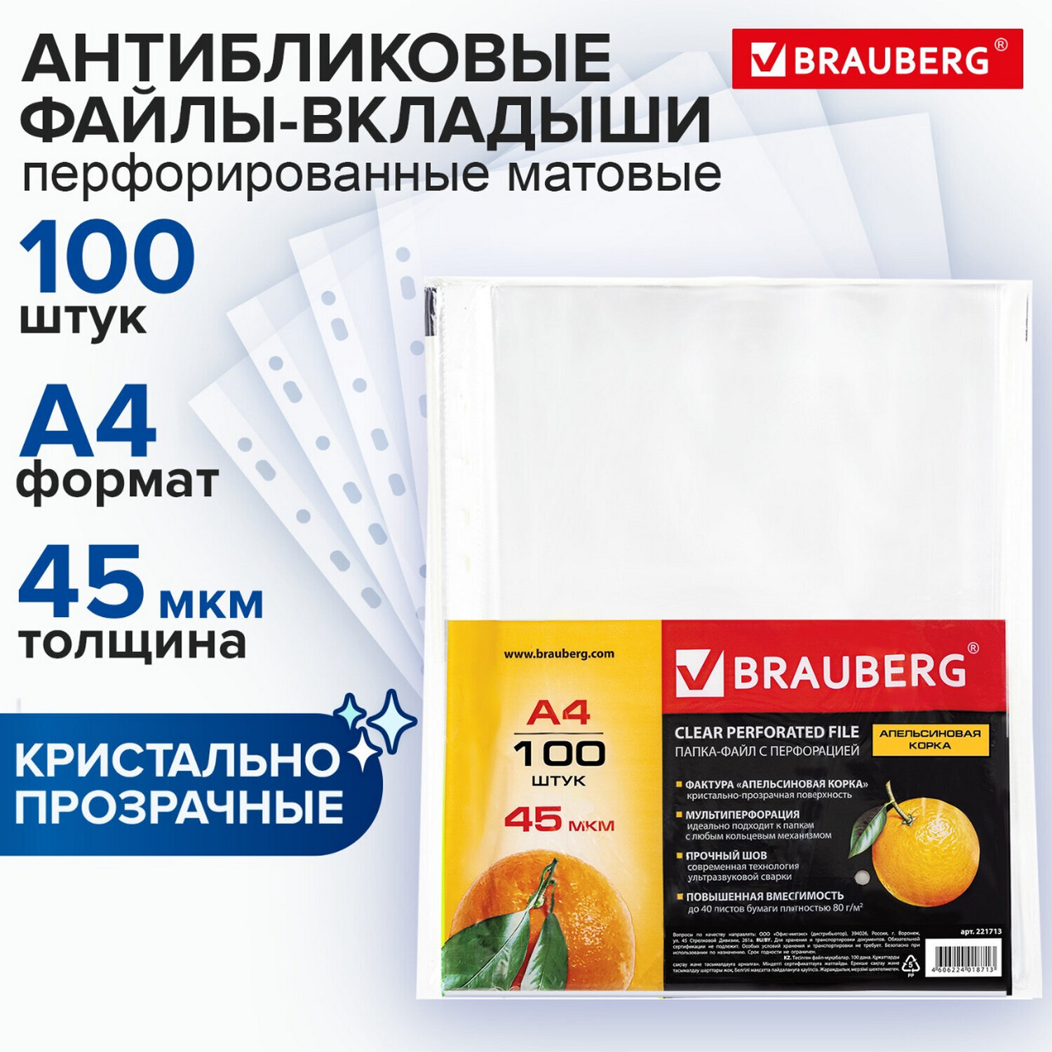 Папки-файлы перфорированные А4 BRAUBERG, КОМПЛЕКТ 100 шт., матовые, 45 мкм, 221713