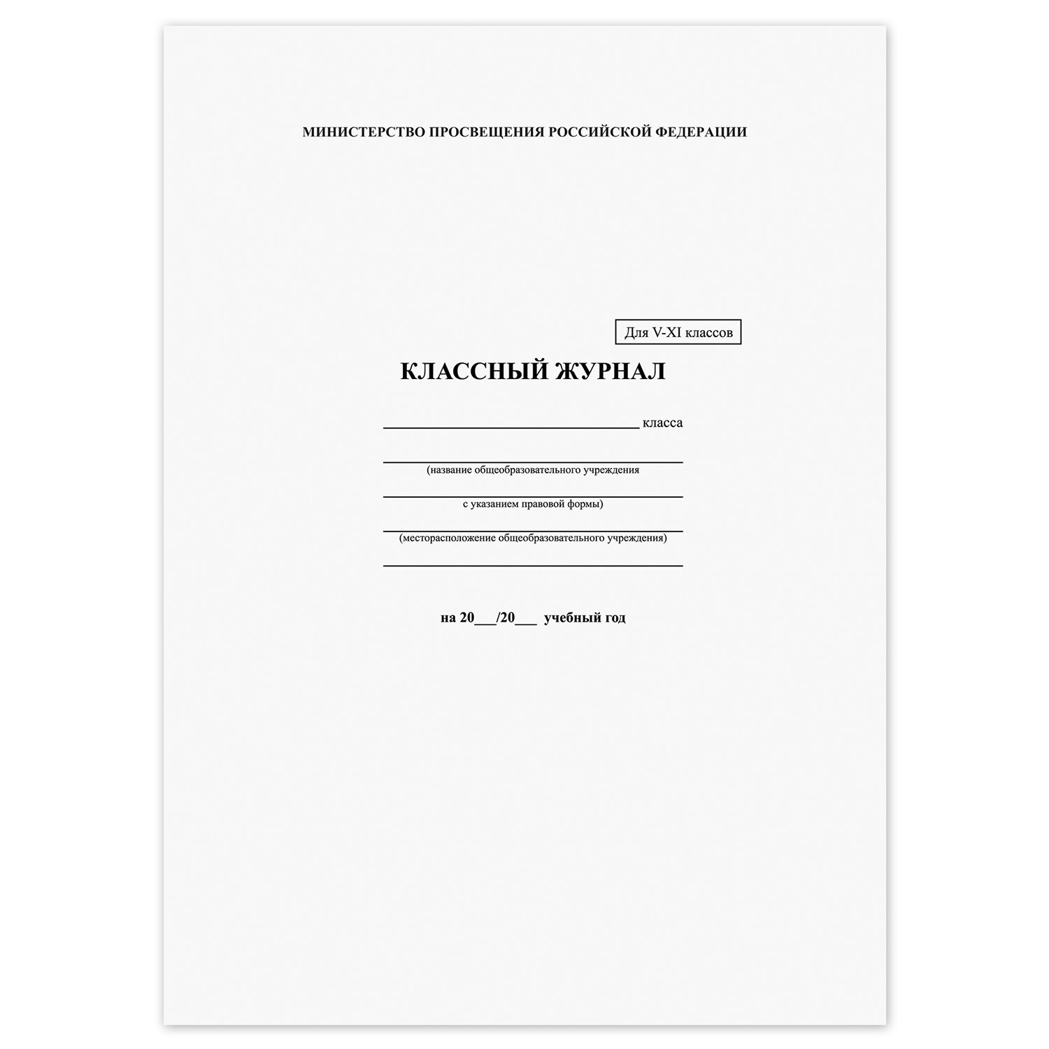 Классный журнал BRAUBERG 5-11 кл., (универсальный) А4 200*290мм, тв. ламин. обл., офсет, 125686