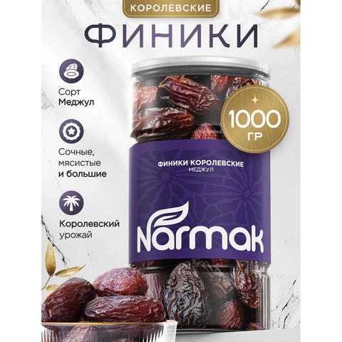 Финики королевские NARMAK с косточкой, 1 кг 623573 - МСК «Форвард»