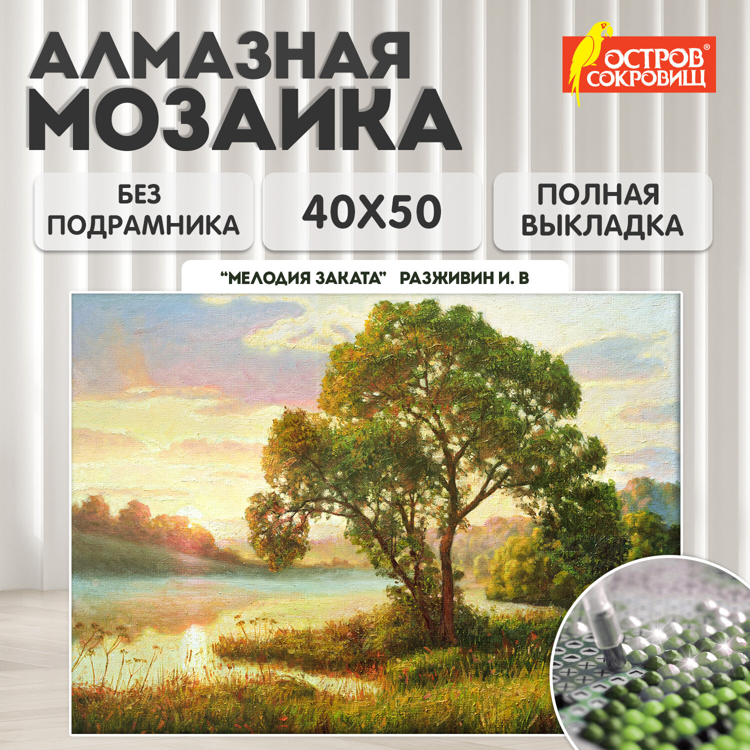 Картина стразами (алмазная мозаика) 40*50 см, ОСТРОВ СОКРОВИЩ "Мелодия заката", без подрам., 662582