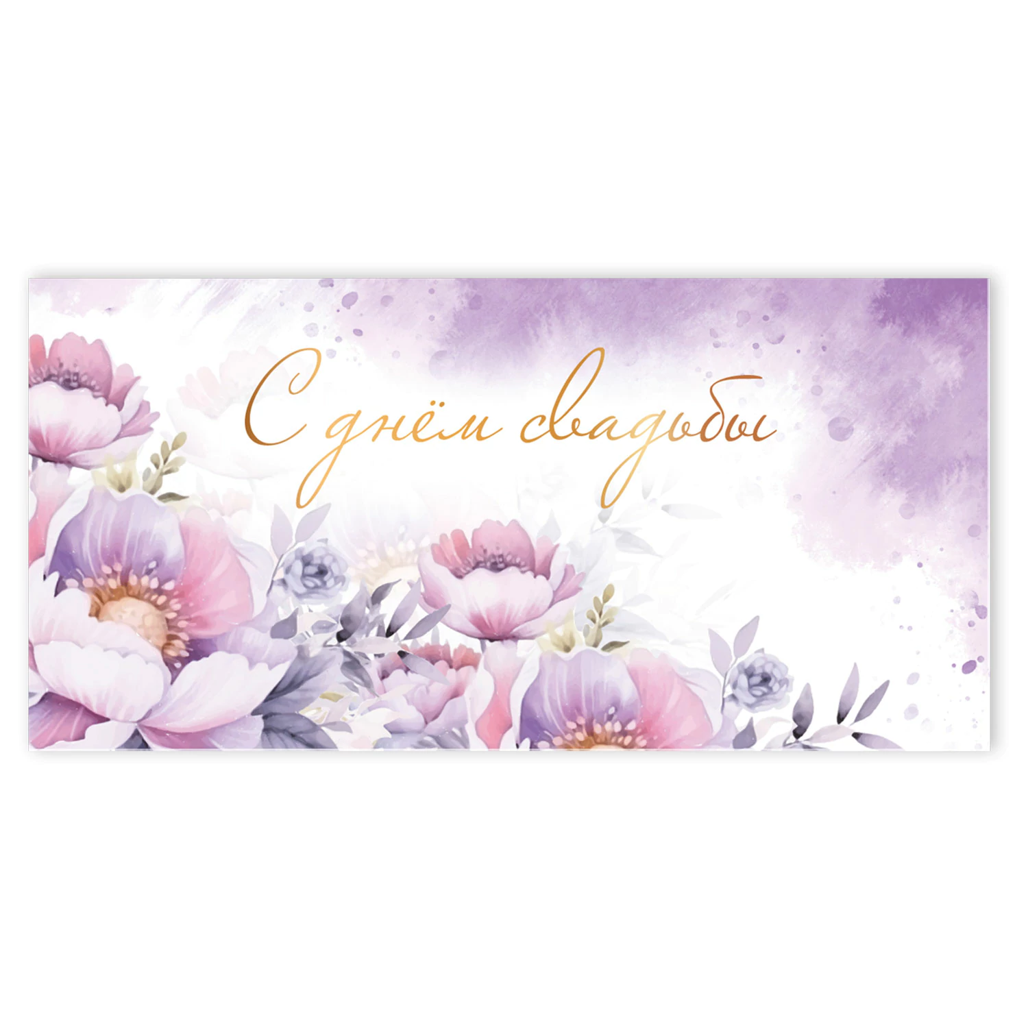 Конверт для денег "С ДНЁМ СВАДЬБЫ", Just married, КОМПЛЕКТ 10ШТ  166х82 мм, блестки, ЗОЛОТАЯ СКАЗКА, 113754