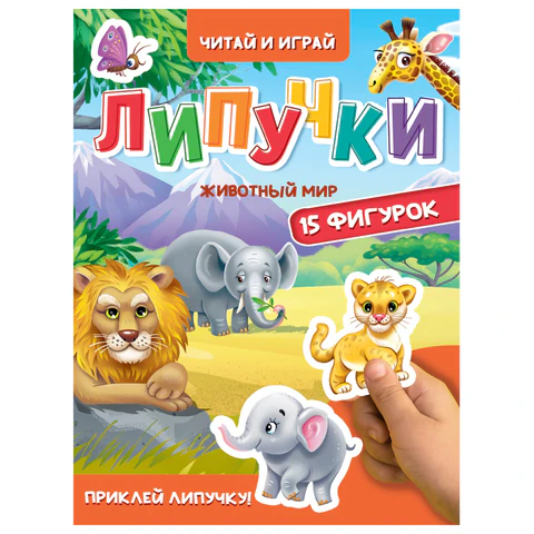 Книжка с липучками "Читай и играй", 15 фигурок, КОМПЛЕКТ 4ШТ 160х220 мм, 8 стр., АССОРТИ, ПП PROF-PRESS 691199 - МСК «Форвард»