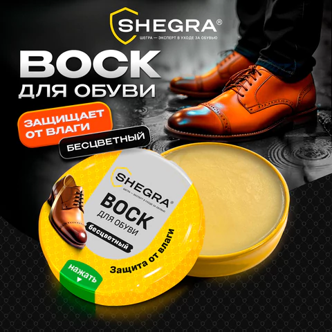 Воск для обуви из гладкой кожи БЕСЦВЕТНЫЙ, 50 мл, SHEGRA (ШЕГРА), 700776 - МСК «Форвард»