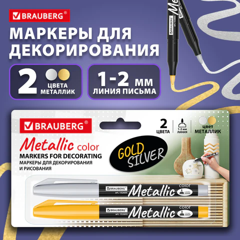 Маркеры для декорирования и рисования ЗОЛОТО и СЕРЕБРО, METALLIC MARKER, линия письма 1-2 мм, BRAUBERG, 152655 - МСК «Форвард»