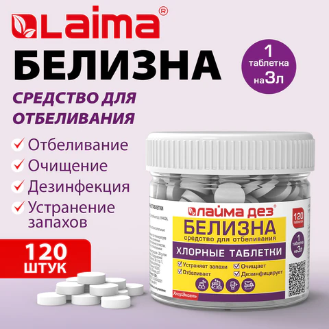 Хлорные мини-таблетки, 120 шт., БЕЛИЗНА, 1 г на 3 литра для отбеливания, дезинфекции, ЛАЙМАДЕЗ, 701808 - МСК «Форвард»