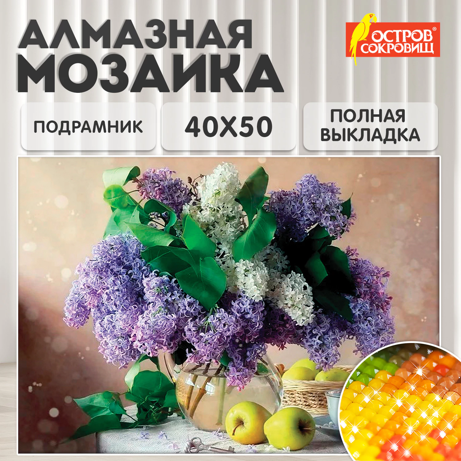 Картина стразами (алмазная мозаика) 40*50 см, ОСТРОВ СОКРОВИЩ "Букет сирени", на подрамнике, 662430