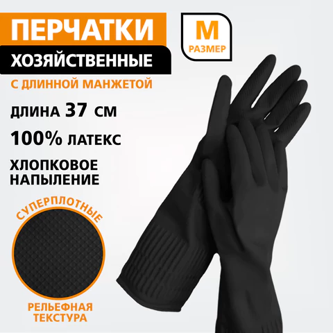 Перчатки МНОГОРАЗОВЫЕ латексные LAIMA, c ДЛИННОЙ МАНЖЕТОЙ 25 см, ЧЕРНЫЕ, размер M (средний), вес 75 г, 700531 - МСК «Форвард»