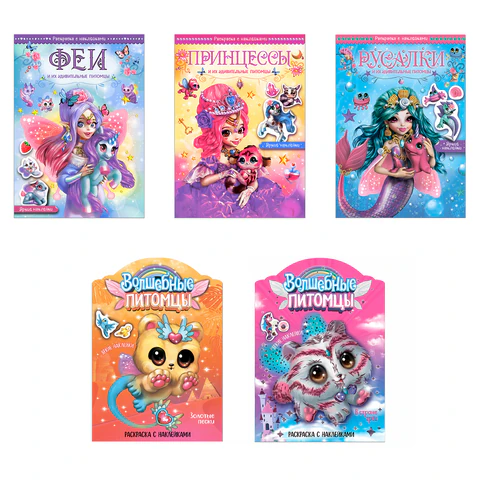 Раскраска с наклейками АССОРТИ "Волшебные питомцы", КОМПЛЕКТ 6ШТ 29,5х21 см, 3+, МС 691117 - МСК «Форвард»
