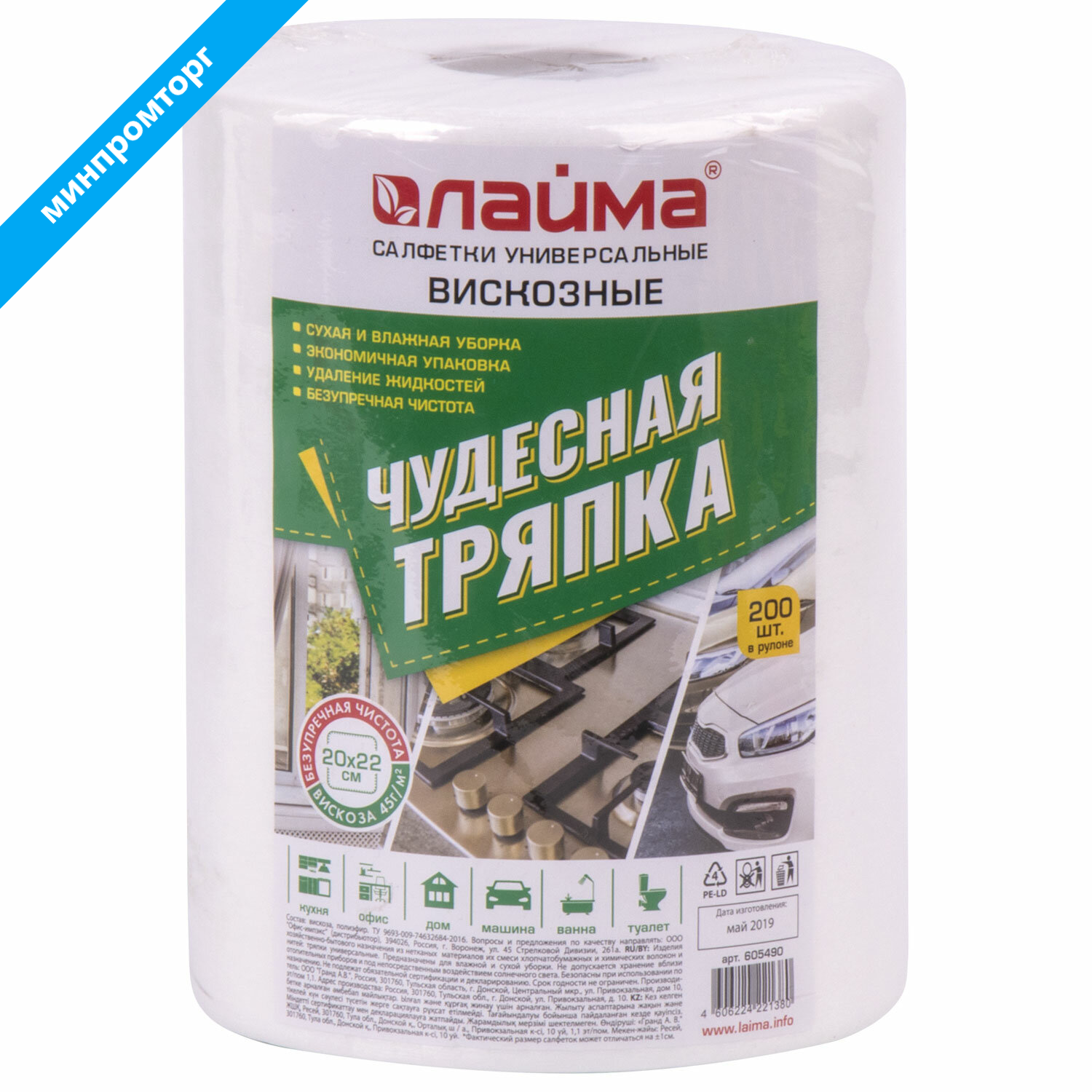 Салфетки универсальные в рулоне 200шт ЧУДЕСНАЯ ТРЯПКА, 20х22см, вискоза, 45г/м2, белые, LAIMA 605490