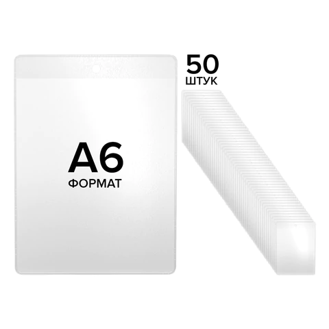 Карман информационный подвесной, ценникодержатель А6, КОМПЛЕКТ 50 шт., ПВХ, BRAUBERG, 291286 - МСК «Форвард»