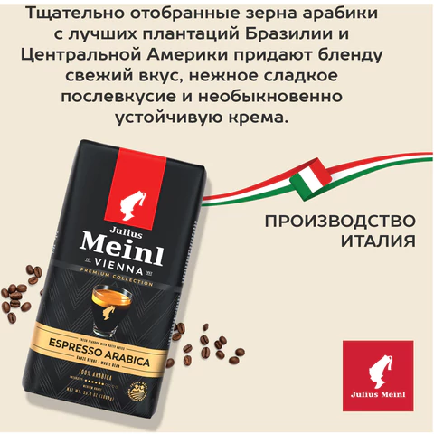 Кофе в зернах JULIUS MEINL "Espresso Arabica Premium Collection" 1 кг, арабика 100%, ИТАЛИЯ, 89532 622743  - МСК «Форвард»