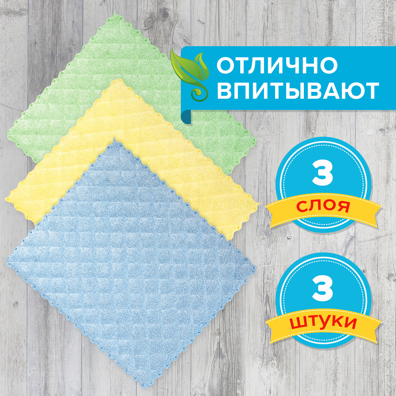 Салфетки из МИКРОФИБРЫ ГУБЧАТЫЕ 17×20 см, КОМПЛЕКТ 3 шт., 3 слоя, ассорти, 440 г/м2, LAIMA, 606657