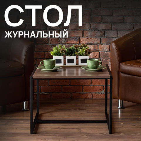 Стол журнальный "Систа", 640х590х460 мм, ЛОФТ, металл/ЛДСП ясень шимо темный 641927 - МСК «Форвард»