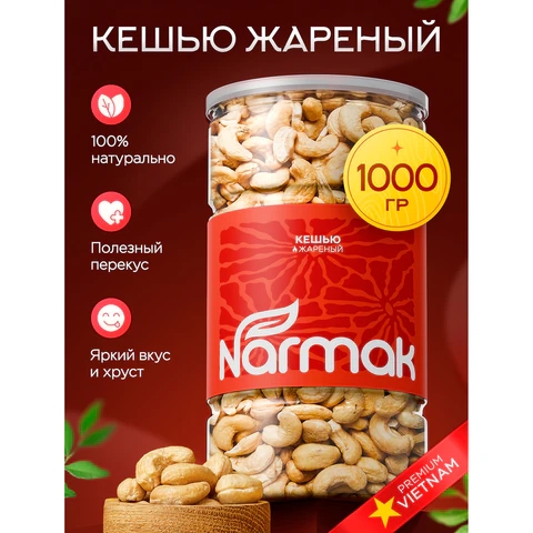 Кешью КРУПНЫЙ жареный NARMAK, 1 кг, 00-00000426 624962 - МСК «Форвард»