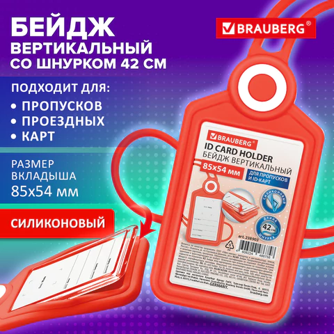 Бейдж вертикальный для пропуска и ID-карт, СИЛИКОНОВЫЙ, 85х54 мм, шнурок 42 см, красный, BRAUBERG, 238903 - МСК «Форвард»
