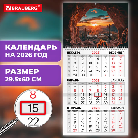 Календарь квартальный на 2026 г., 1 блок, 1 гребень, бегунок, мелованная бумага, BRAUBERG, "Удивительный пейзаж", 116750 - МСК «Форвард»