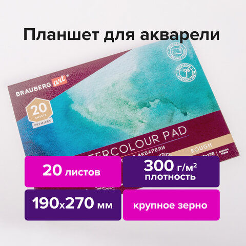 Папка для акварели/планшет 300г 190х270мм склейка 4 стороны крупное зерно, 20л, BRAUBERG ART, 113247