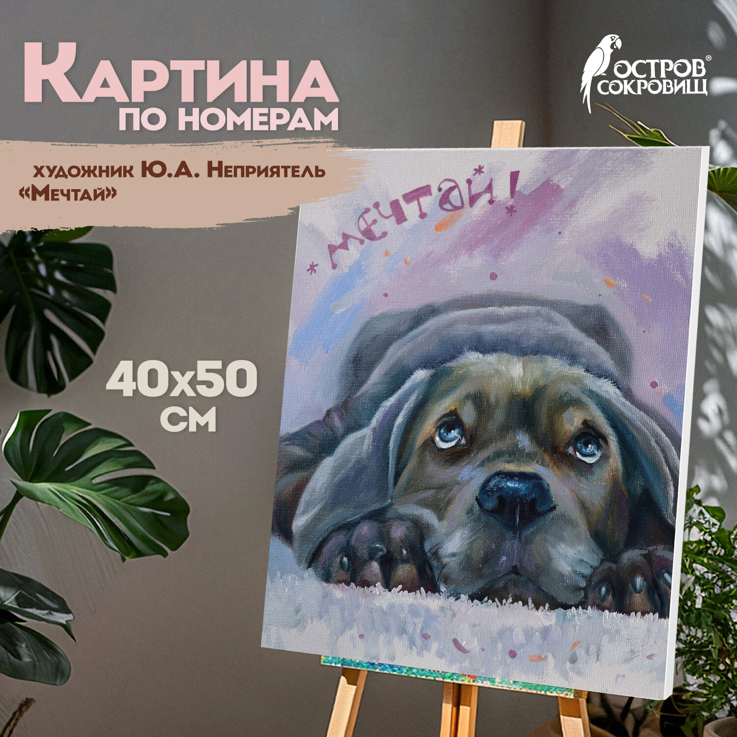 Картина по номерам 40х50 см, ОСТРОВ СОКРОВИЩ "Мечтай", на подрамнике, акрил, кисти, 662904