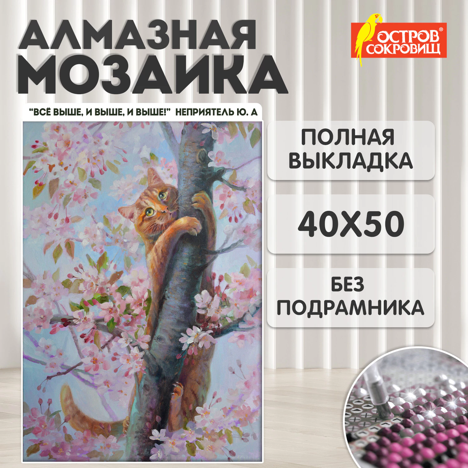 Картина стразами (алмазная мозаика) 40x50 см, ОСТРОВ СОКРОВИЩ "Кот на дереве", без подрамника,662577