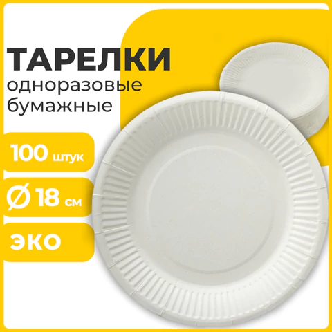 Тарелка одноразовая бумажная 180 мм, КОМПЛЕКТ 100 шт., БЮДЖЕТ, белая мелованная, LAIMA, 608083 - МСК «Форвард»