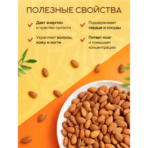 Миндаль КРУПНЫЙ жареный NARMAK, 1 кг, 00-00000425 624965 - МСК «Форвард»