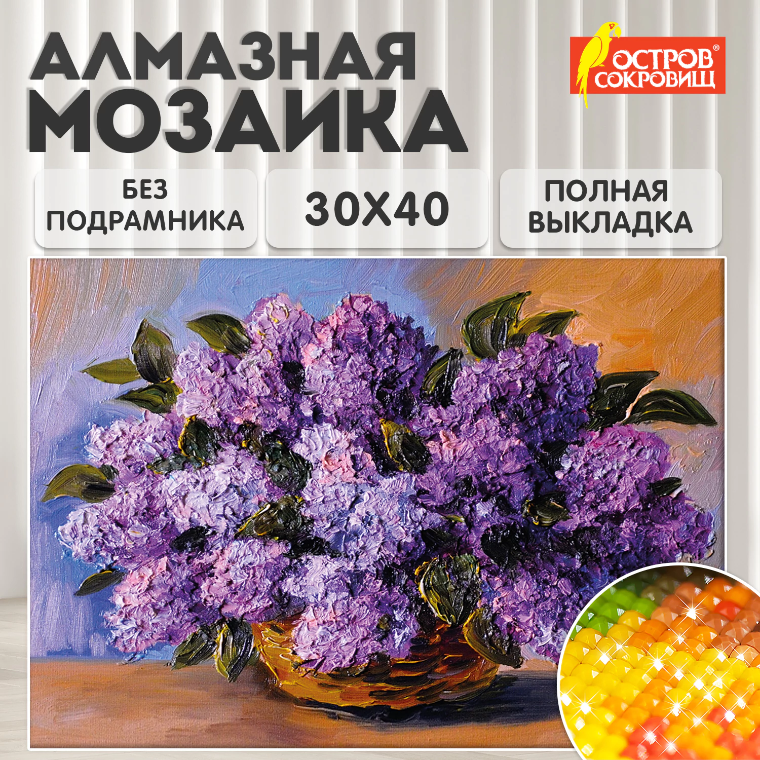 Картина стразами (алмазная мозаика) 30*40 см, ОСТРОВ СОКРОВИЩ "Пушистая сирень", без подрам., 662402