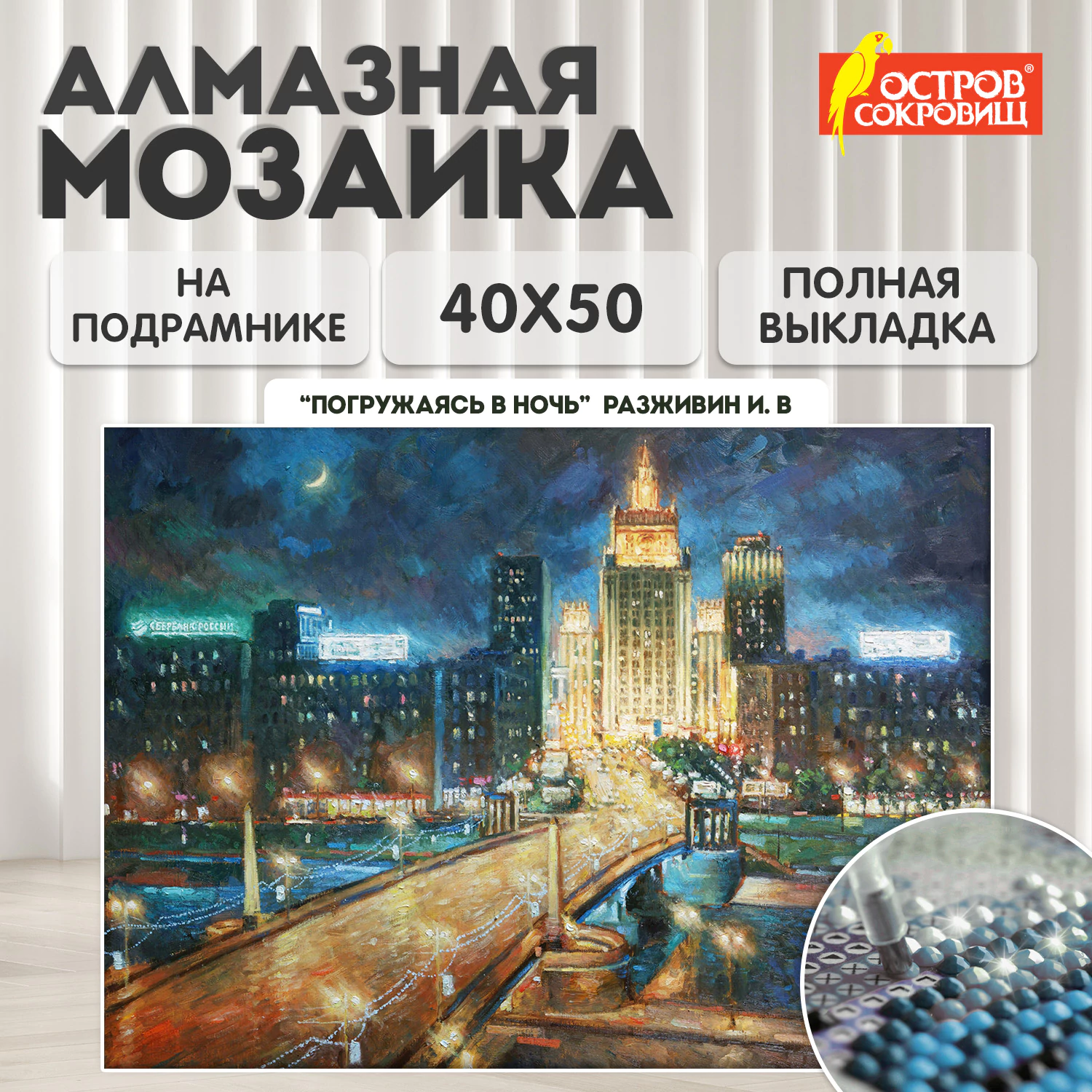 Картина стразами (алмазная мозаика) 40x50 см, ОСТРОВ СОКРОВИЩ "Ночная Москва", на подрамнике, 662594