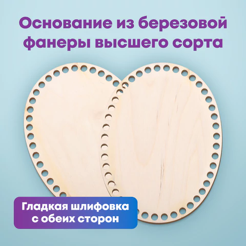 Донышки деревянные для вязания овальные, 2 шт., 20х15 см, BRAUBERG HOBBY, 665319 - МСК «Форвард»