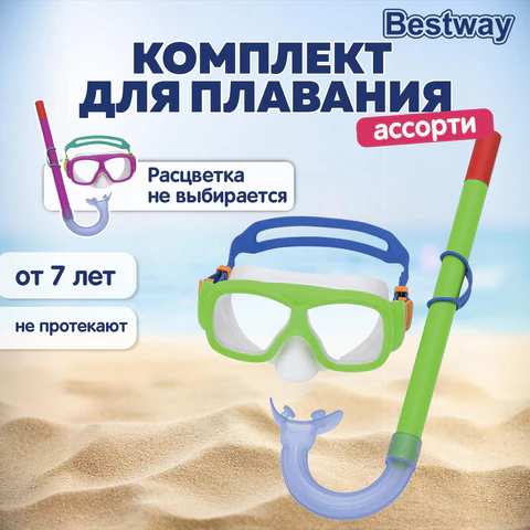 Комплект для плавания маска + трубка, от 7 лет, АССОРТИ, BESTWAY, 24035 680117 - МСК «Форвард»