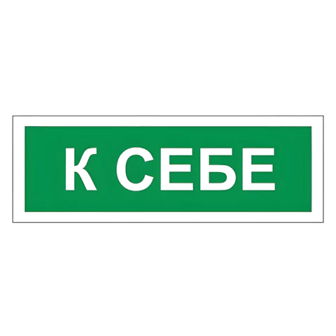 Знак вспомогательный "К себе", прямоугольник 175*60мм, самоклейка, 610043/В 61 610043/В61
