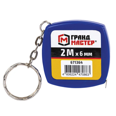 Рулетка-брелок 2 м х 6 мм, пластиковый корпус, ГРАНДМАСТЕР, 671364 - МСК «Форвард»