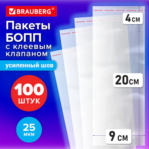 Пакеты БОПП с клеевым клапаном, КОМПЛЕКТ 100 штук, 9х20 + 4 см, 25 мкм, с усиленным швом, BRAUBERG, 700403 - МСК «Форвард»