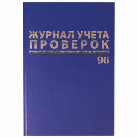 Журнал учета проверок юр.лиц и ИП, 96л, бумвинил, блок офсет, фольга, А4 (200х290мм),BRAUBERG,130235