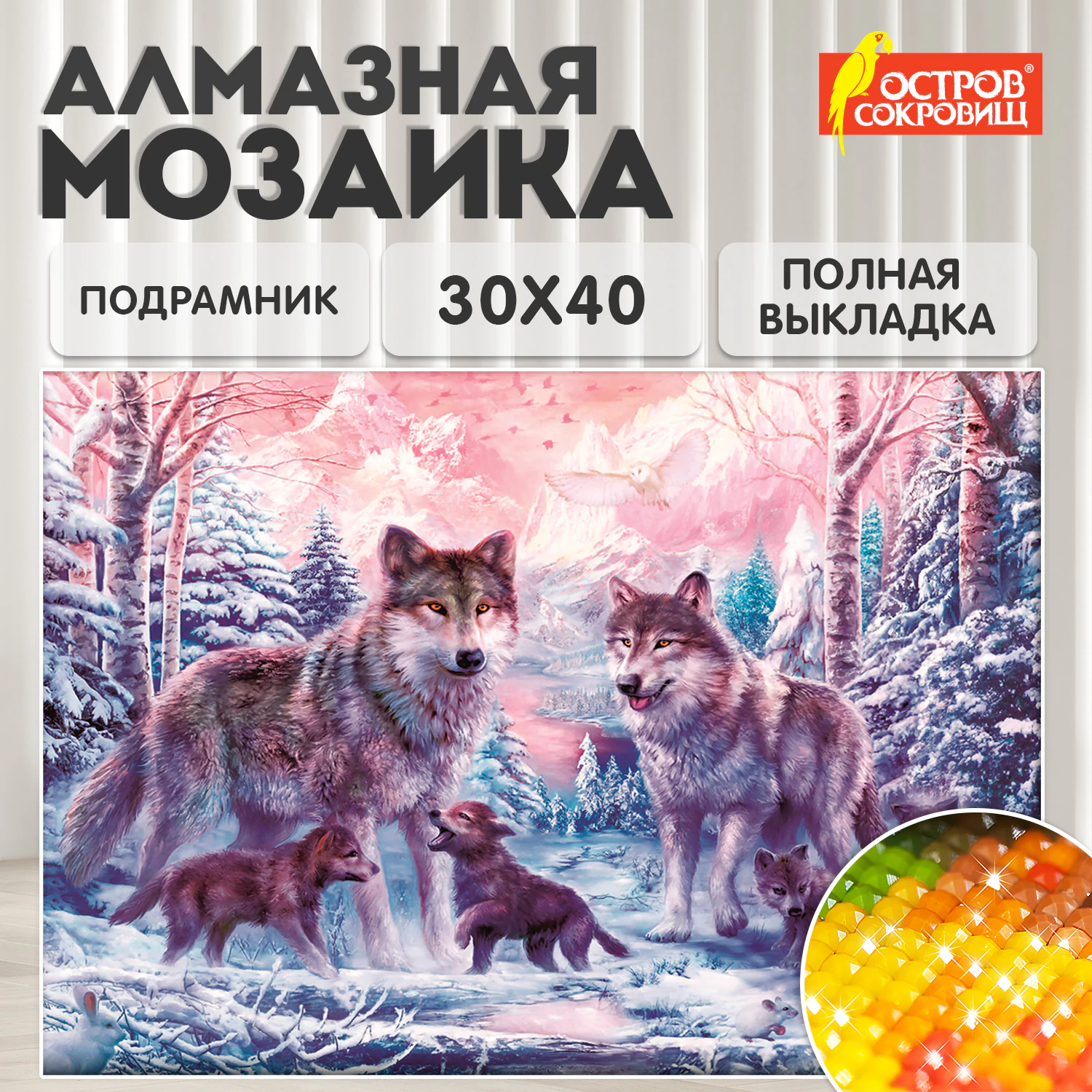 Картина стразами (алмазная мозаика) 30*40 см, ОСТРОВ СОКРОВИЩ "Волки", на подрамнике, 662423