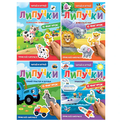 Книжка с липучками "Читай и играй", 15 фигурок, КОМПЛЕКТ 4ШТ 160х220 мм, 8 стр., АССОРТИ, ПП PROF-PRESS 691199 - МСК «Форвард»